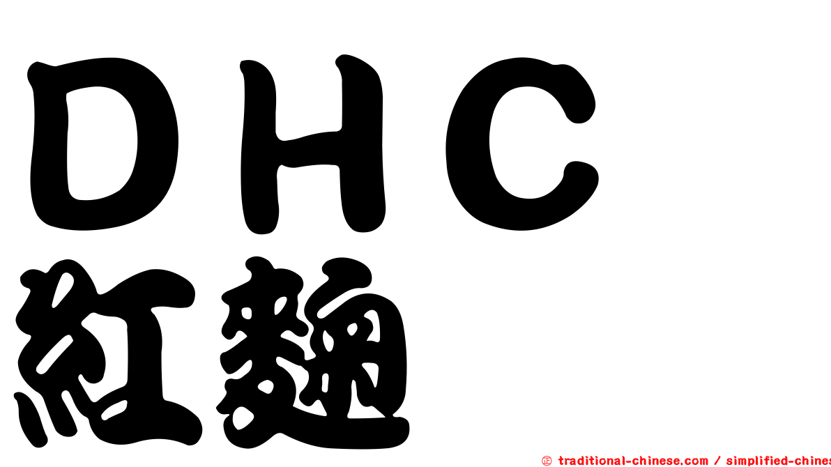 ＤＨＣ　紅麴